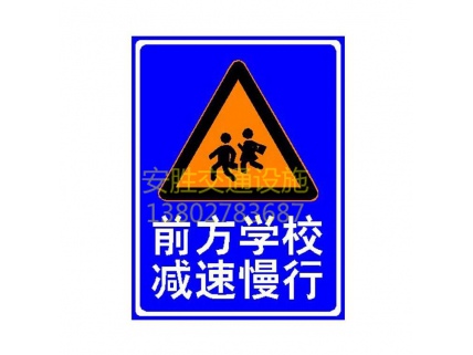 学校门口交通安全警示牌